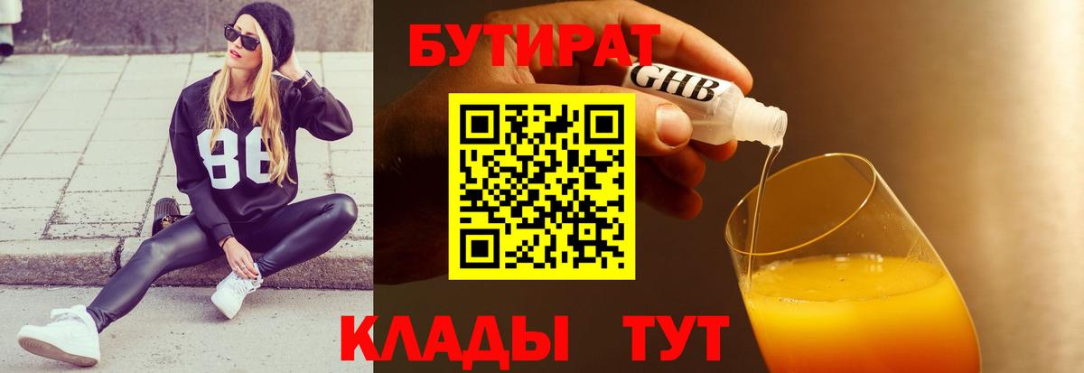 БУТИРАТ BDO Балаково