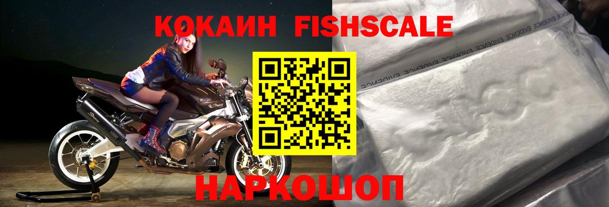 КОКАИН FishScale  Вход с VPN  Cocaine  Cocaine Fish Scale  Балаково 