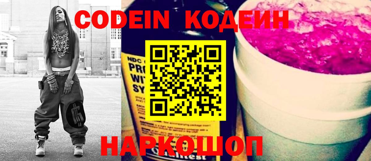 Кодеин напиток Lean (лин)  Вход с VPN  Балаково  Кодеиновый сироп Lean Purple Drank 